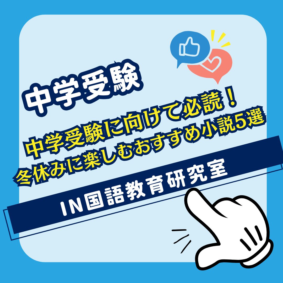 中学受験に向けて必読！冬休みに楽しむおすすめ小説5選