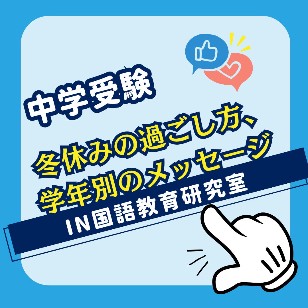 冬休みの過ごし方、学年別のメッセージ