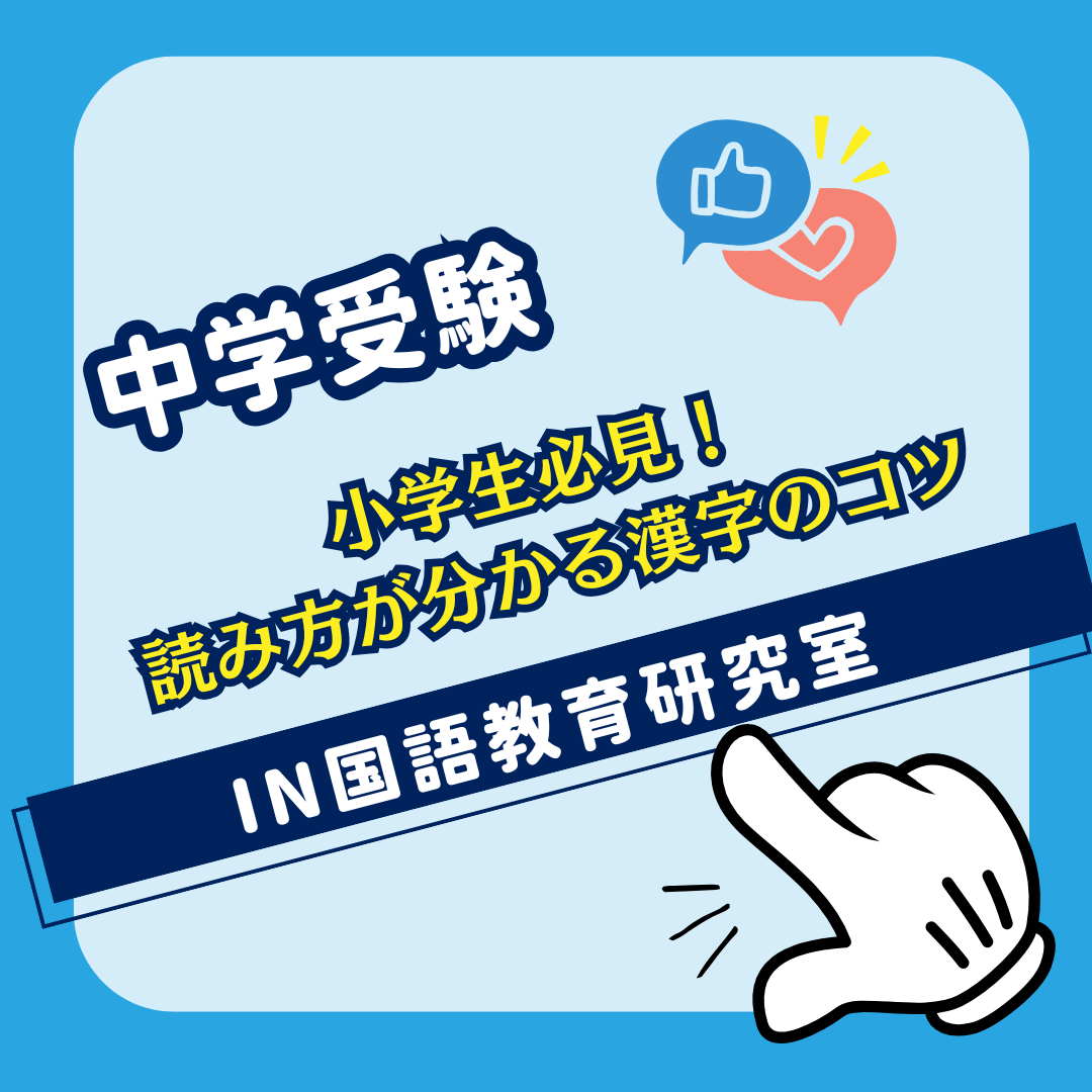 小学生必見！読み方が分かる漢字のコツ