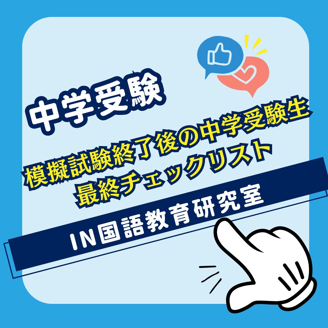 模擬試験終了後の中学受験生のための最終チェックリスト