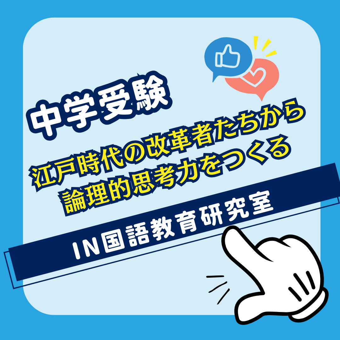 江戸時代の改革者たちから論理的思考力をつくる