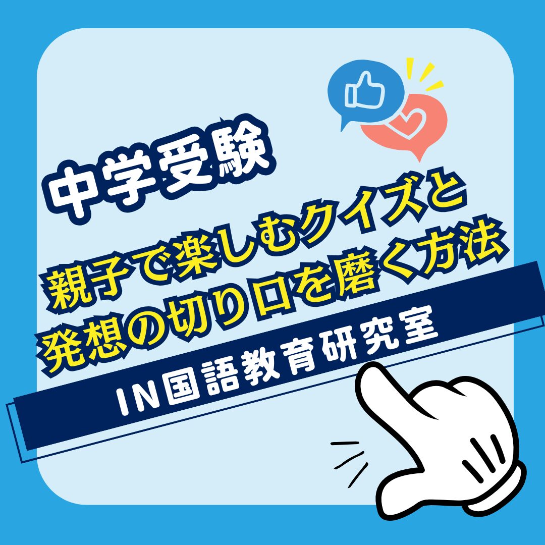 親子で楽しむクイズと発想の切り口を磨く方法