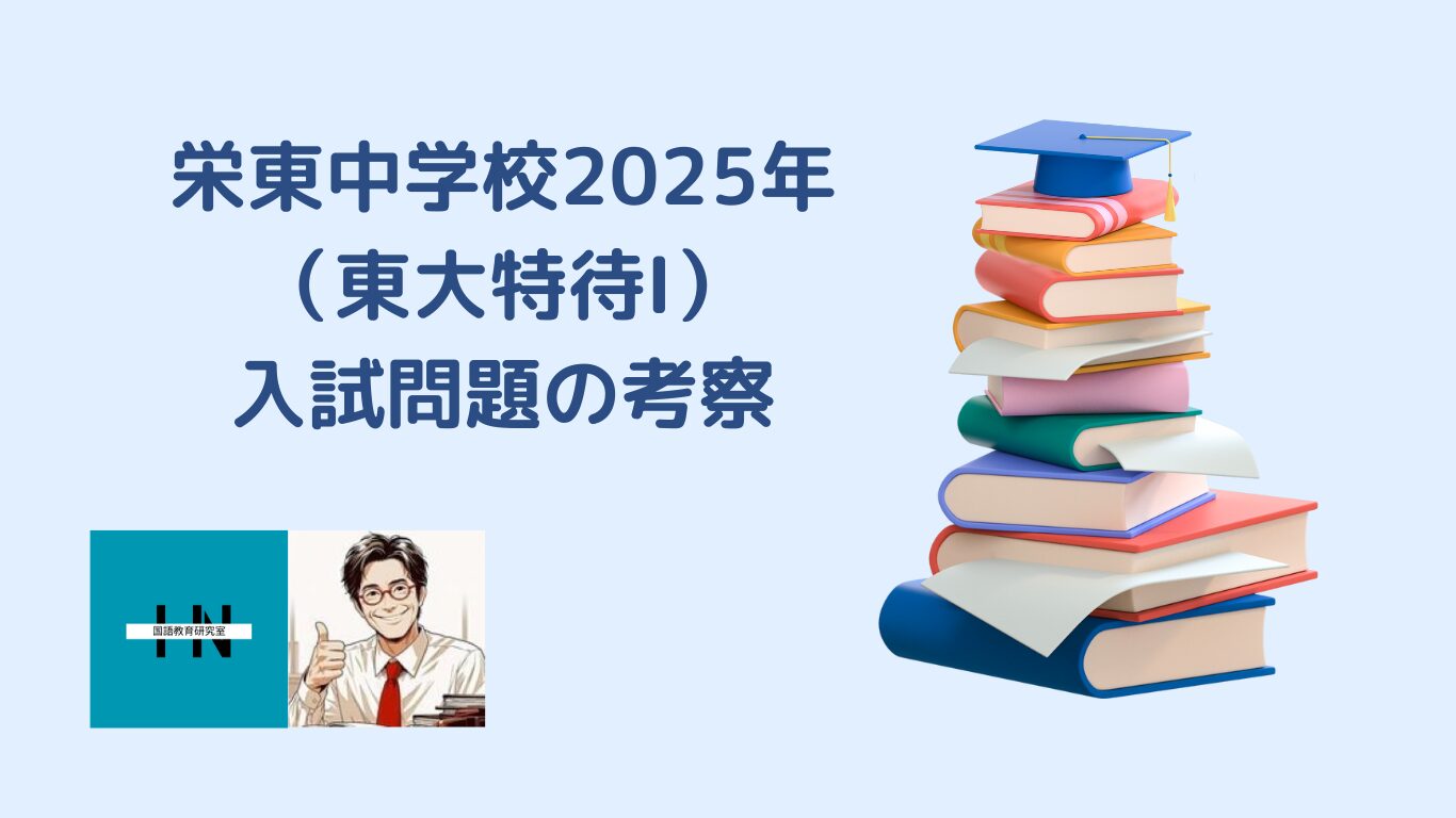 栄東中学校2025年 （東大特待Ⅰ） 入試問題の考察