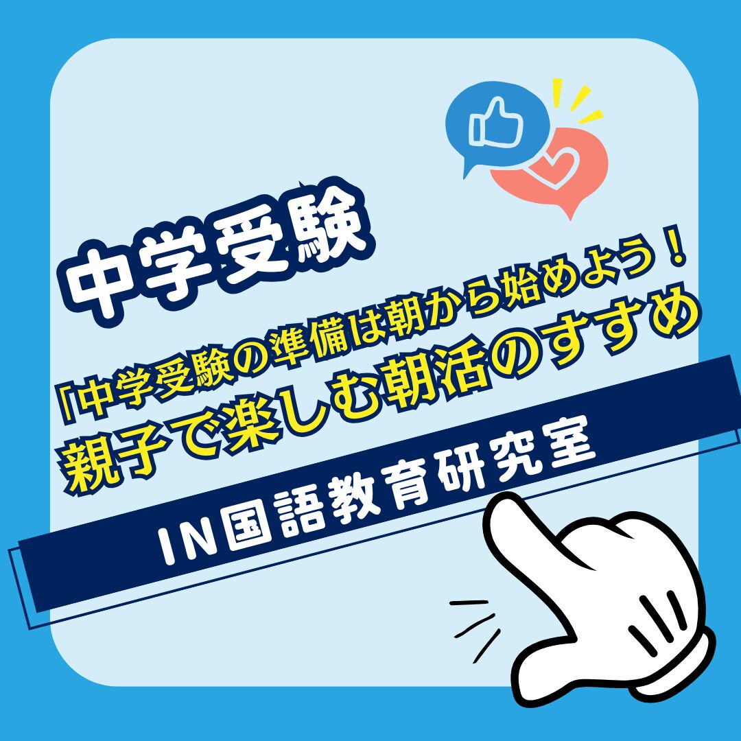 「中学受験の準備は朝から始めよう！親子で楽しむ朝活のすすめ