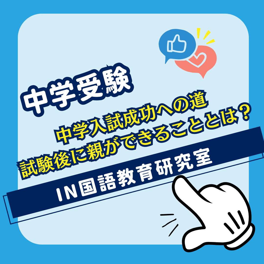 中学入試成功への道：試験後に親ができることとは？