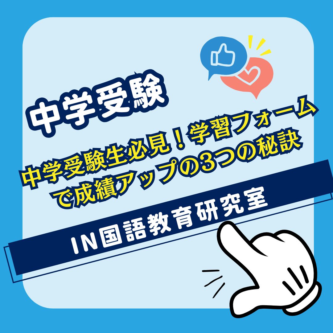 中学受験生必見！学習フォームで成績アップの3つの秘訣