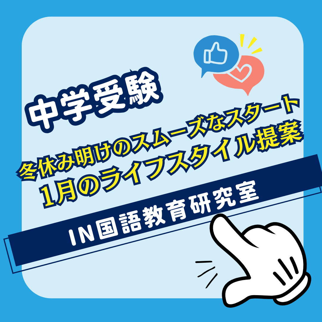 冬休み明けのスムーズなスタート 1月のライフスタイル提案