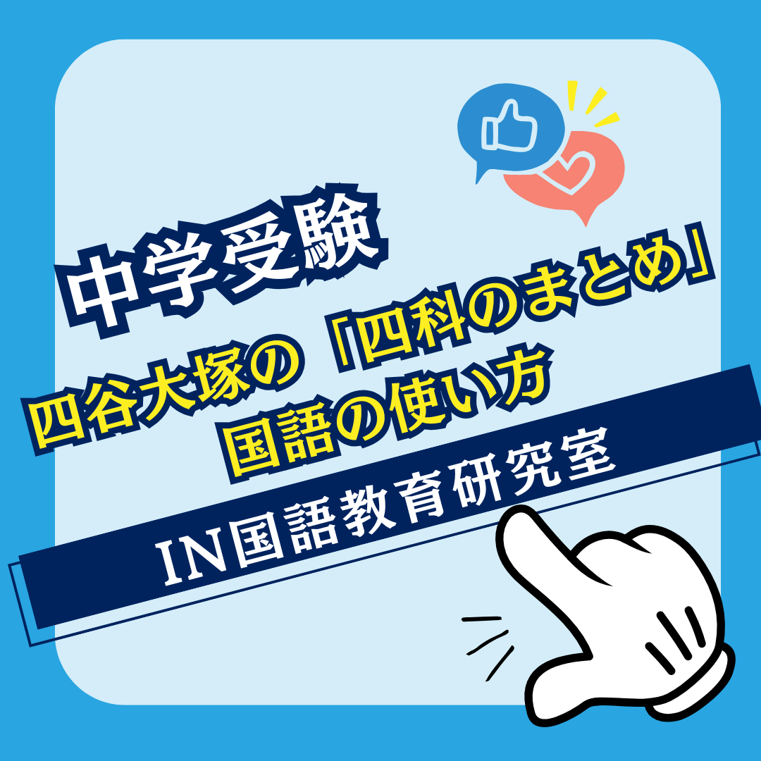 四谷大塚の「四科のまとめ」国語の使い方 - IN国語教育研究室