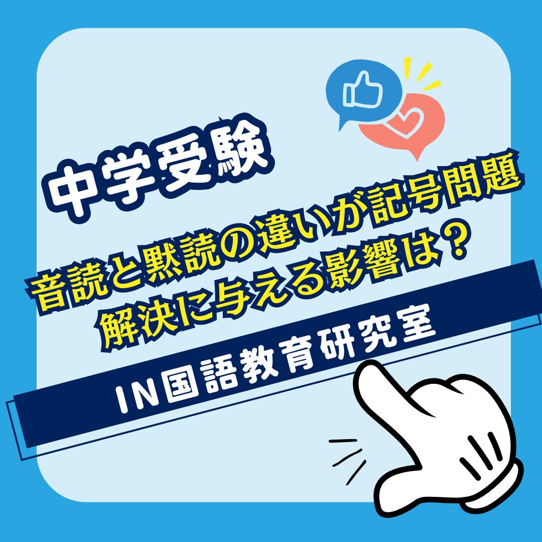 音読と黙読の違いが記号問題解決に与える影響は？