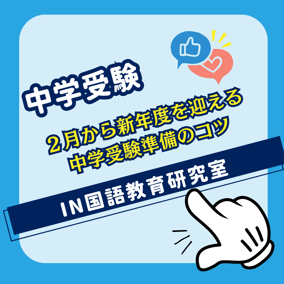 ２月から新年度を迎える中学受験準備のコツ