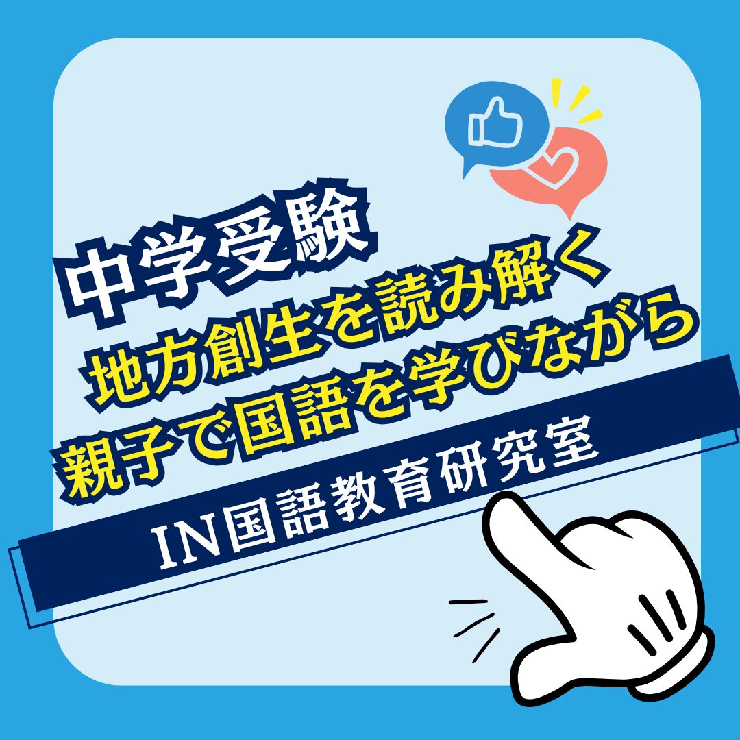 地方創生を読み解く - 親子で国語を学びながら