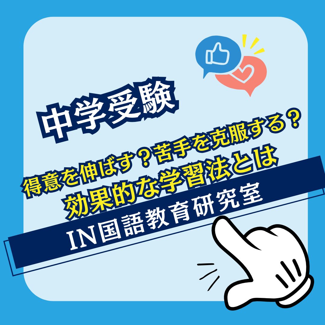 [Junior high school entrance exams] Improve your strengths? Overcome your weaknesses? What are effective study methods?