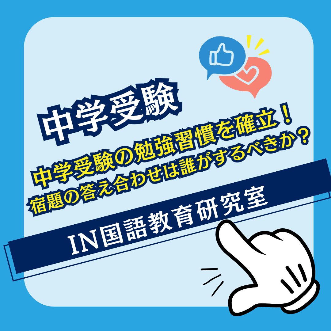 中学受験の勉強習慣を確立！宿題の答え合わせは誰がするべきか？