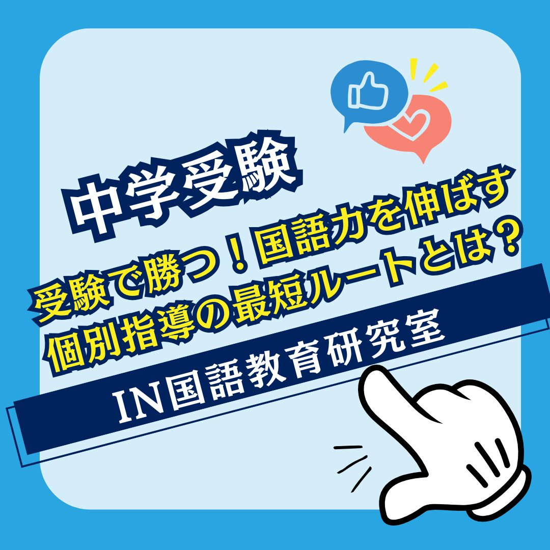 受験で勝つ！国語力を伸ばす個別指導の最短ルートとは？