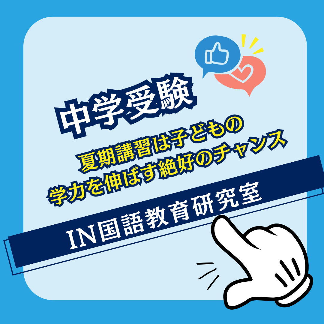 夏期講習は子どもの学力を伸ばす絶好のチャンス