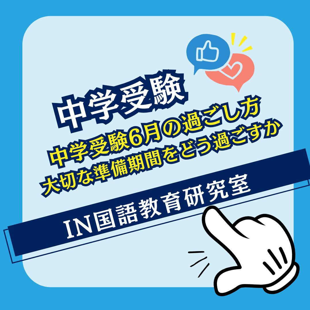中学受験6月の過ごし方 大切な準備期間をどう過ごすか