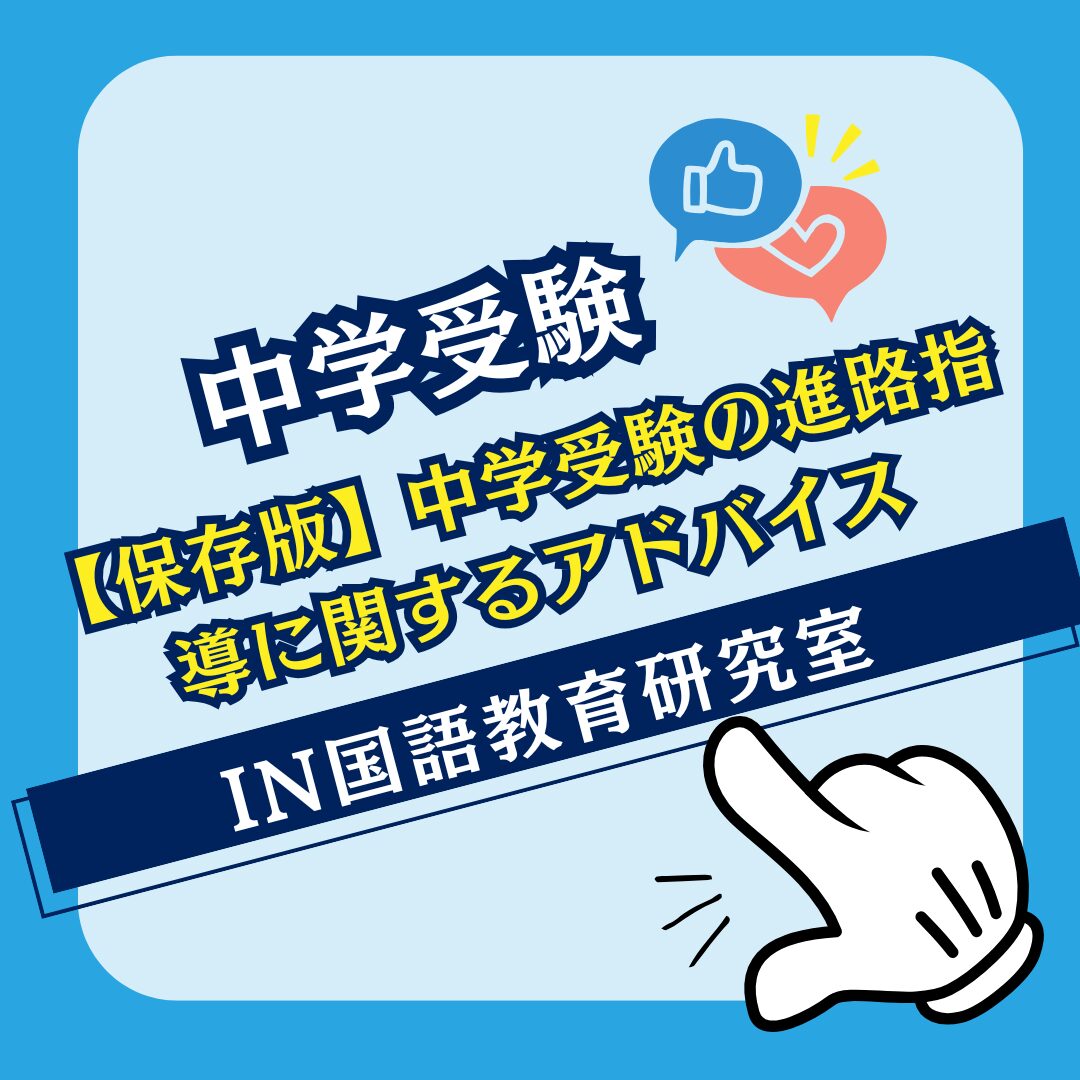 【保存版】中学受験の進路指導に関するアドバイス