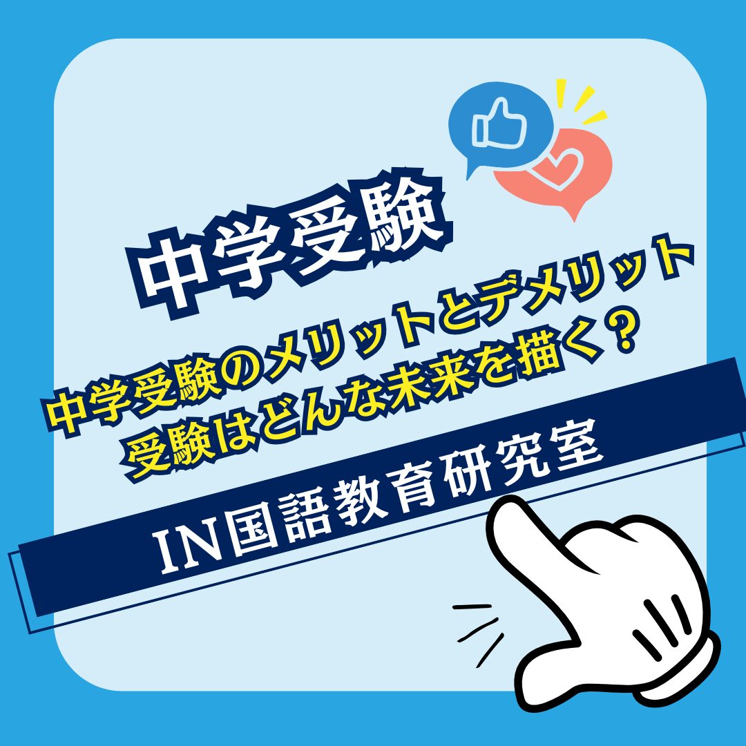 中学受験のメリットとデメリット 受験はどんな未来を描く？