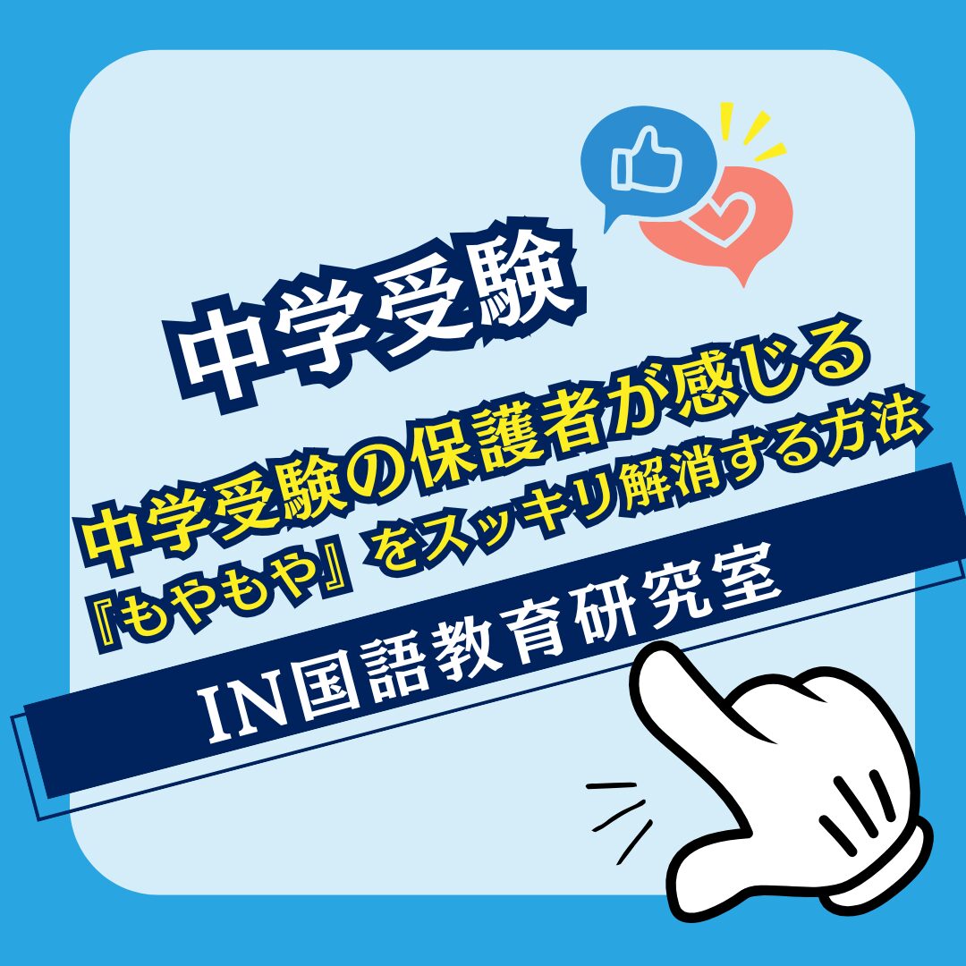 中学受験の保護者が感じる『もやもや』をスッキリ解消する方法