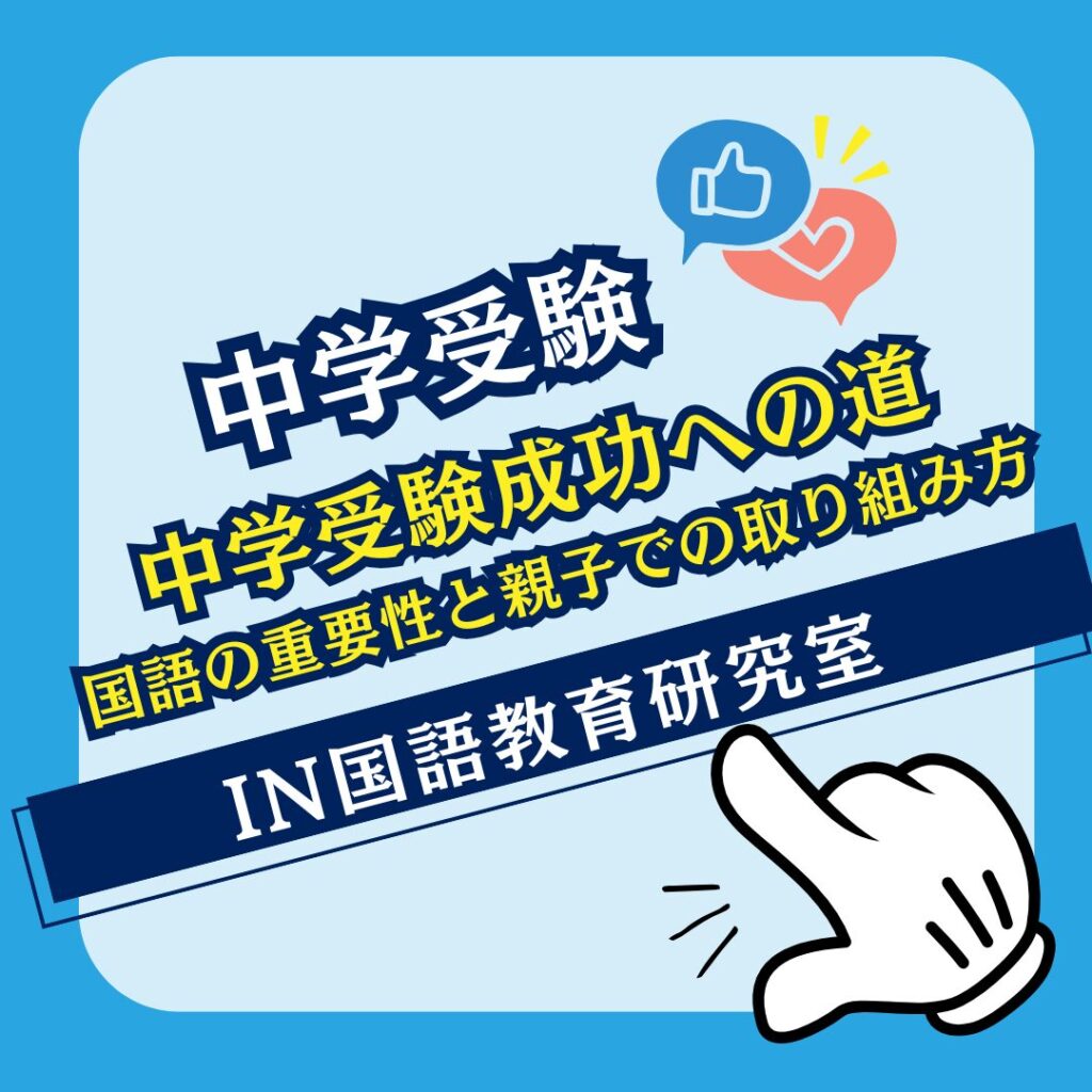 中学受験成功への道：国語の重要性と親子での取り組み方