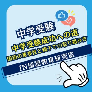 中学受験成功への道：国語の重要性と親子での取り組み方