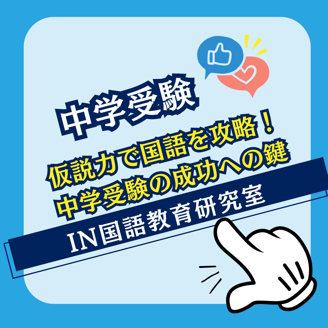 仮説力で国語を攻略！中学受験の成功への鍵