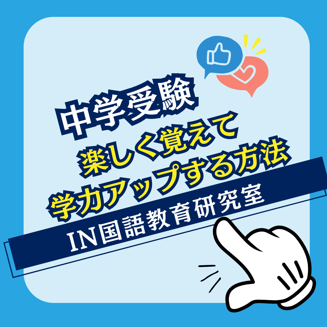 楽しく覚えて学力アップする方法