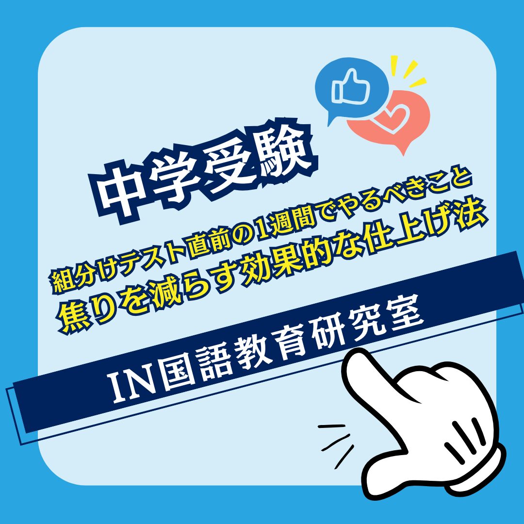 組分けテスト直前の1週間でやるべきこと：焦りを減らす効果的な仕上げ法
