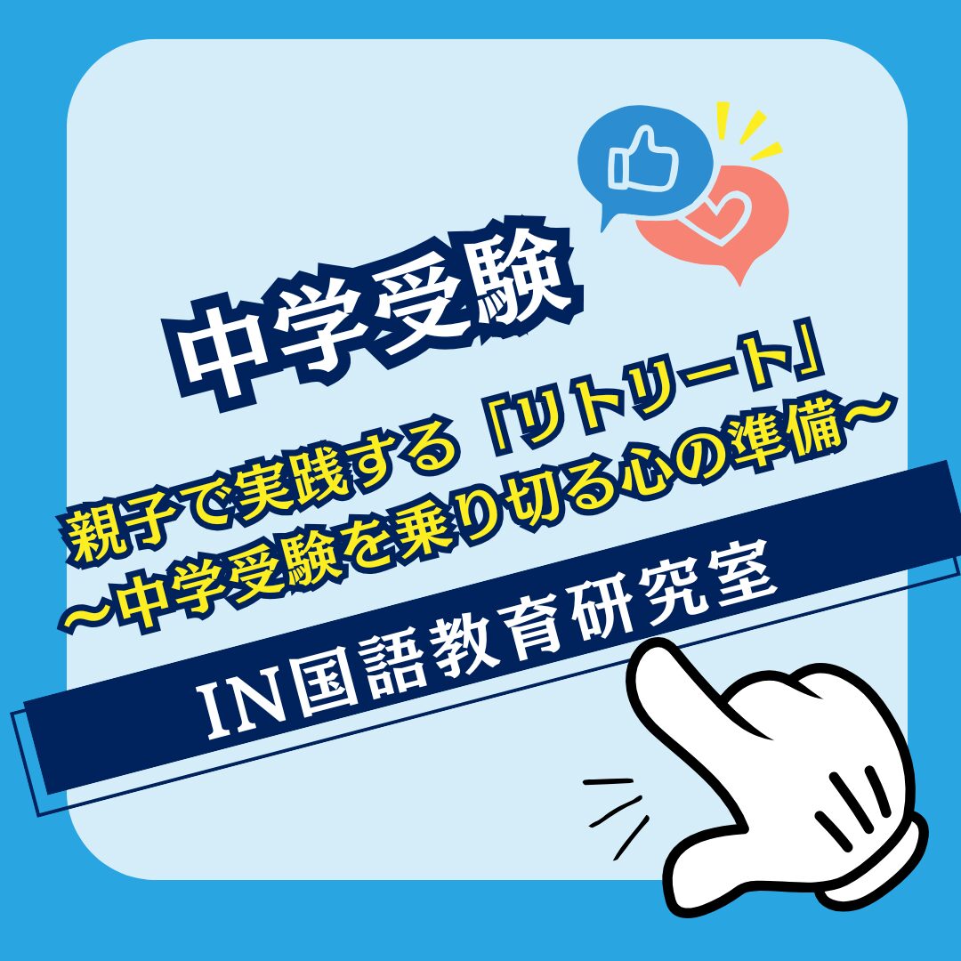 親子で実践する「リトリート」～中学受験を乗り切る心の準備～