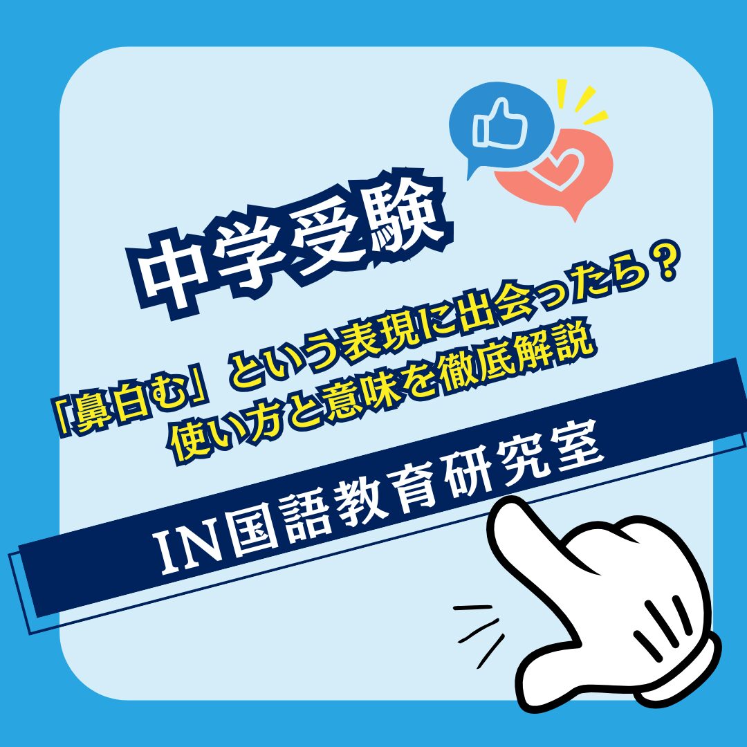 「鼻白む」という表現に出会ったら？ 使い方と意味を徹底解説