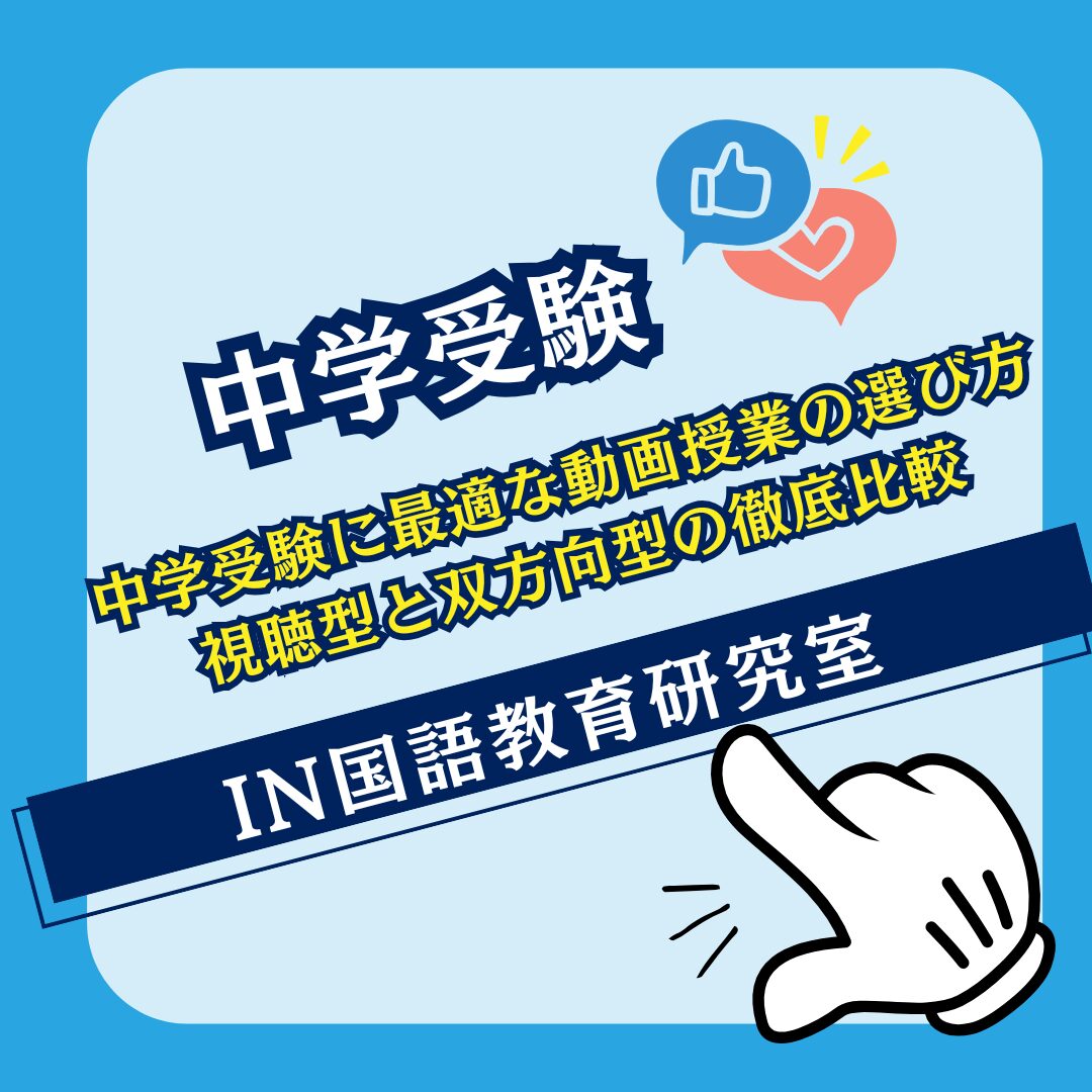 中学受験に最適な動画授業の選び方：視聴型と双方向型の徹底比較
