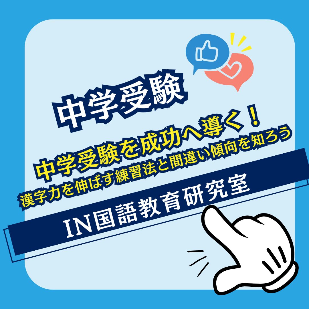 中学受験を成功へ導く！漢字力を伸ばす練習法と間違い傾向を知ろう