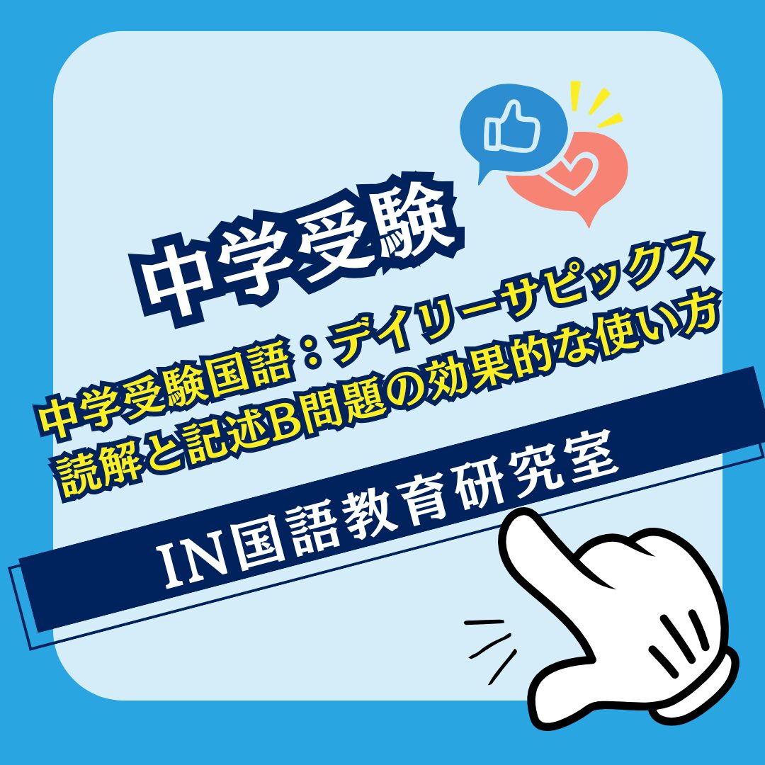 中学受験国語：デイリーサピックス読解と記述B問題の効果的な使い方
