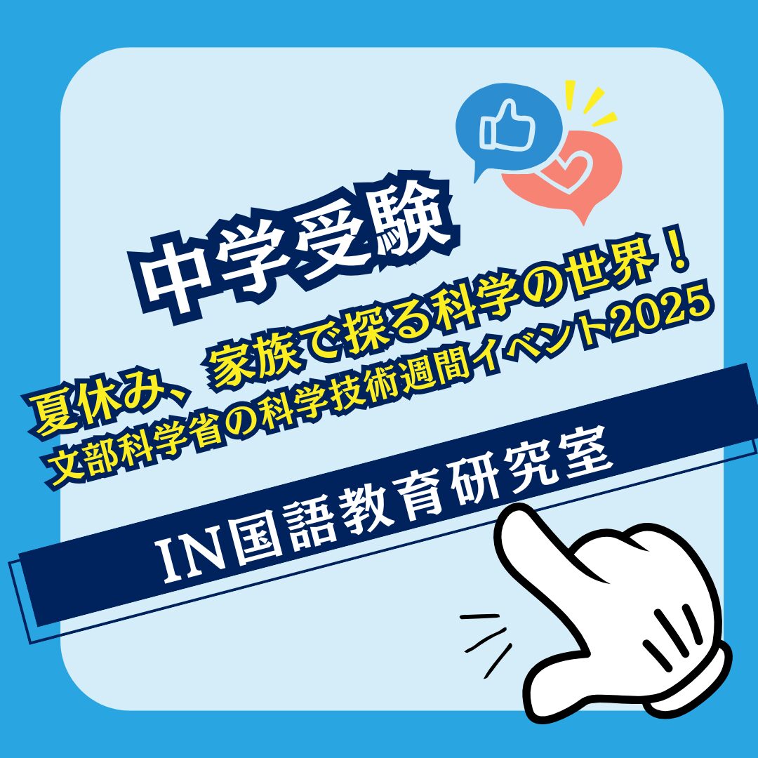 夏休み、家族で探る科学の世界！文部科学省の科学技術週間イベント2025