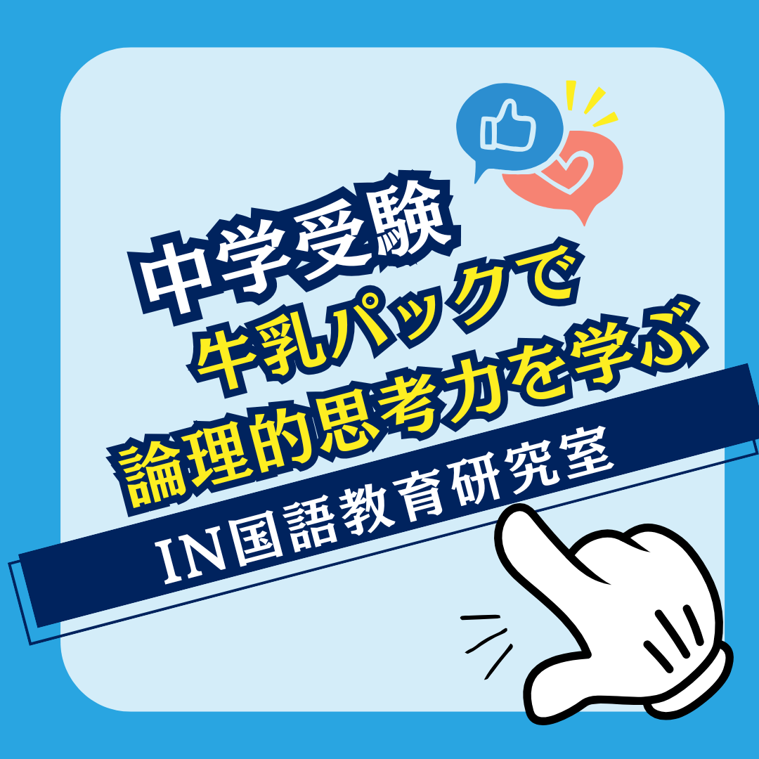 牛乳パックで論理的思考力を学ぶ