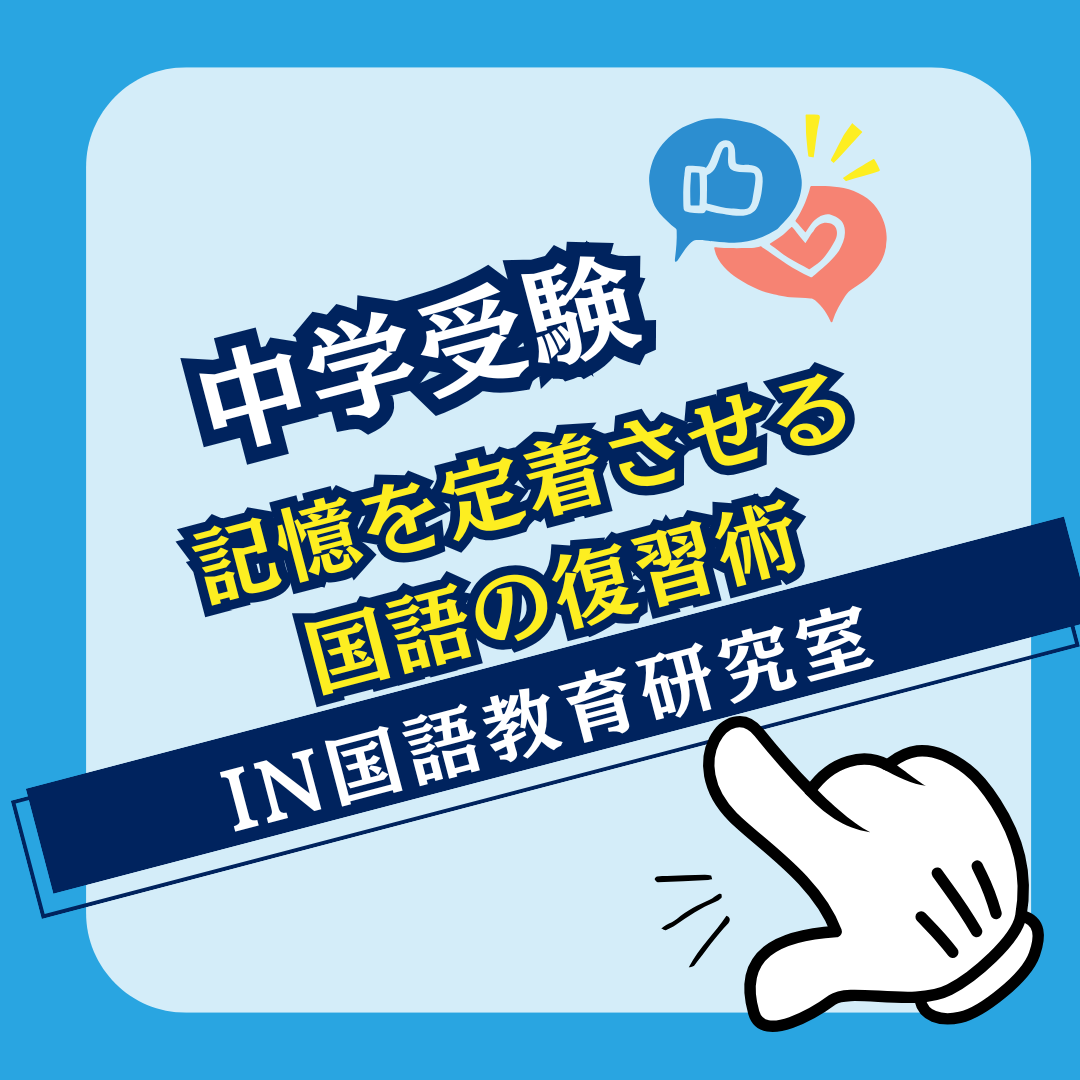 記憶を定着させる国語の復習術