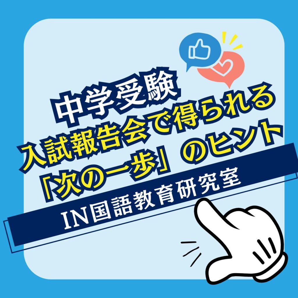 入試報告会で得られる「次の一歩」のヒント – IN国語教育研究室