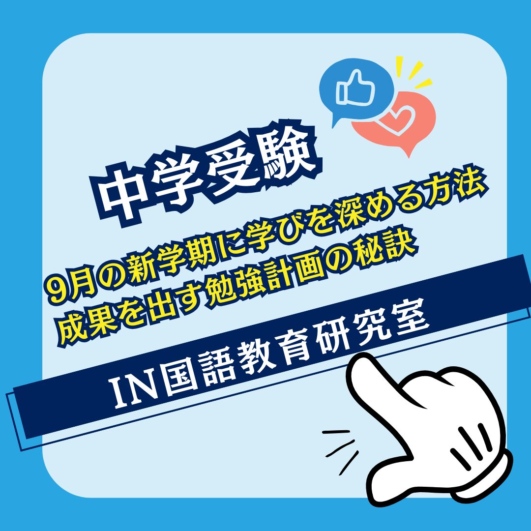 9月の新学期に学びを深める方法：成果を出す勉強計画の秘訣