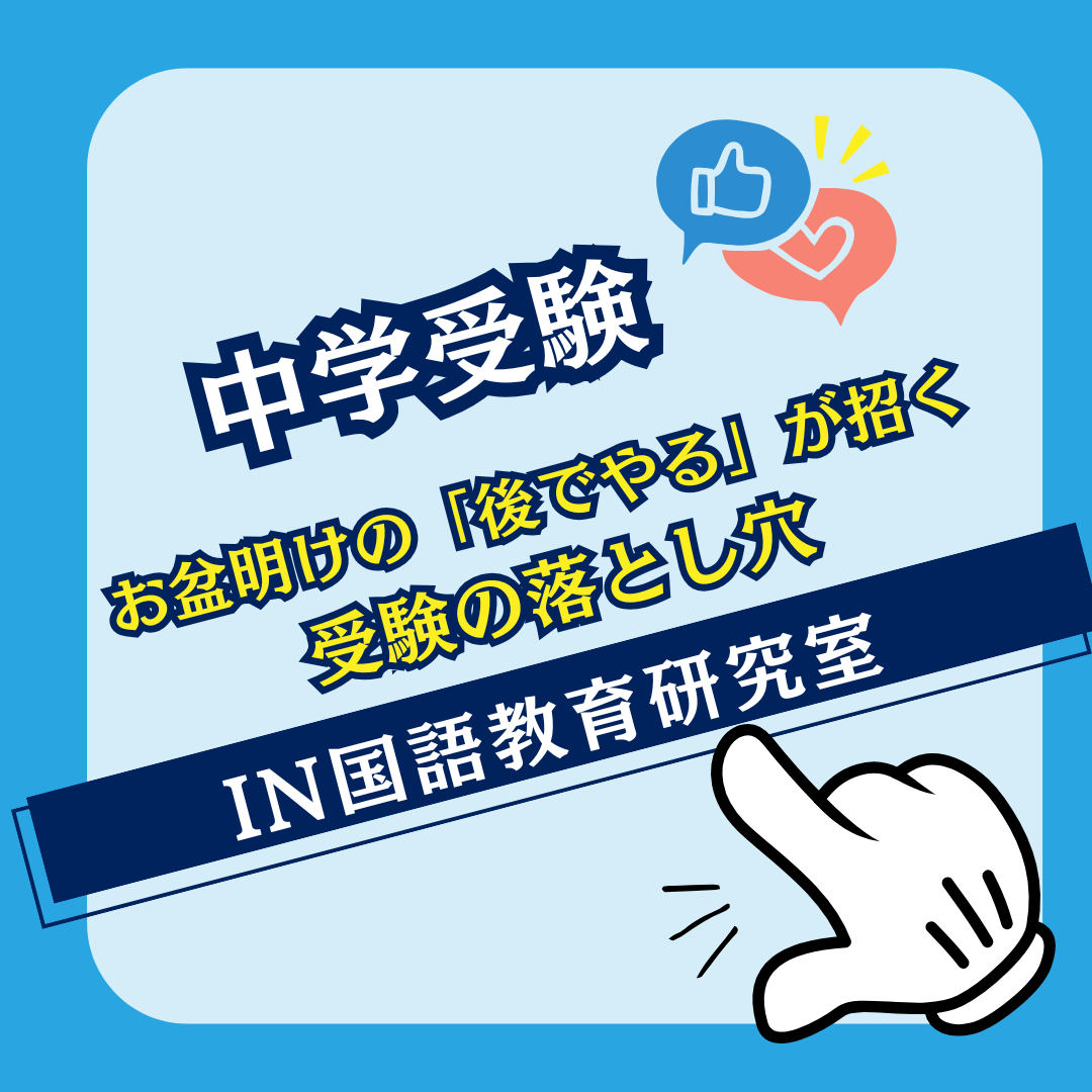 お盆明けの「後でやる」が招く受験の落とし穴