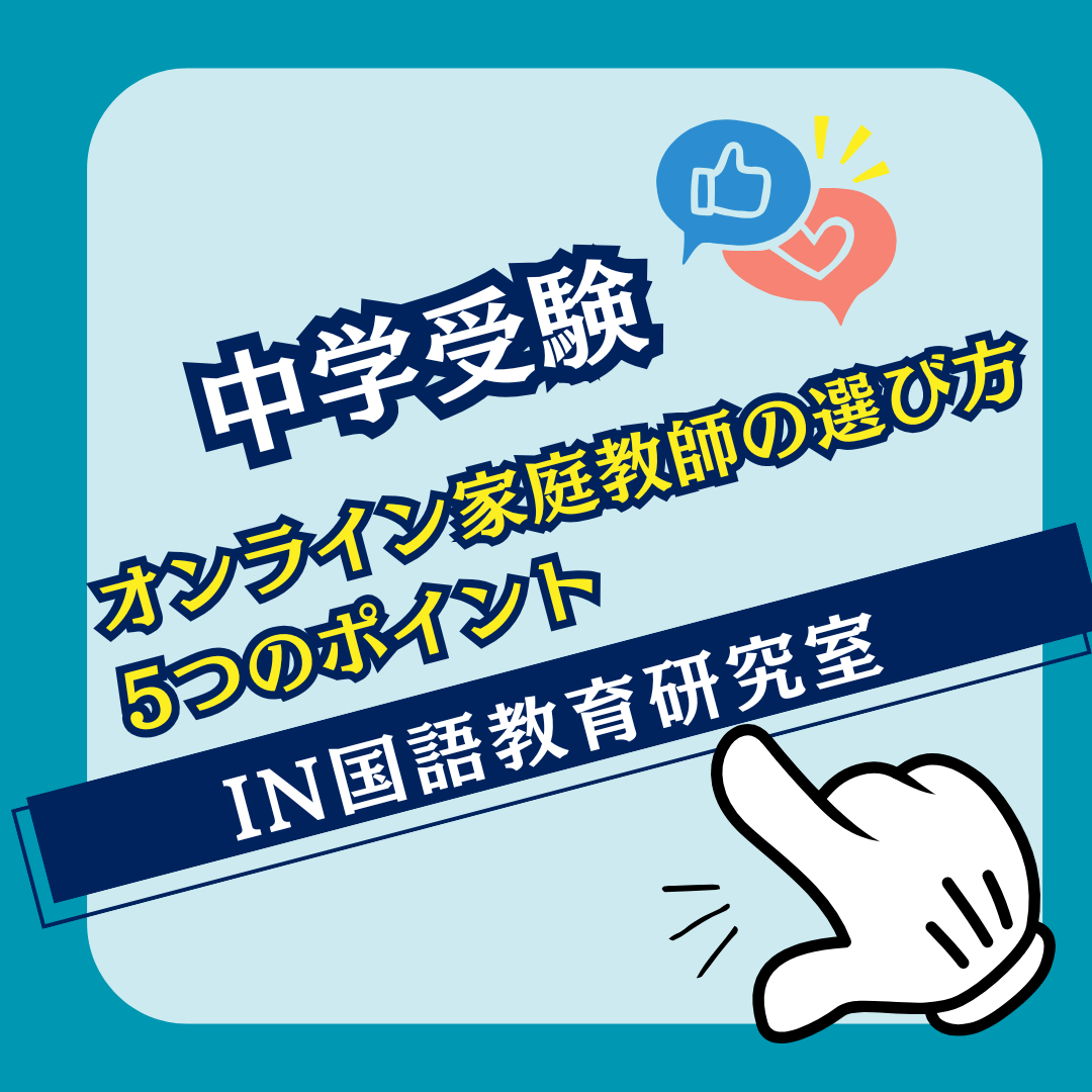 中学受験に効く！オンライン家庭教師の選び方5つのポイント