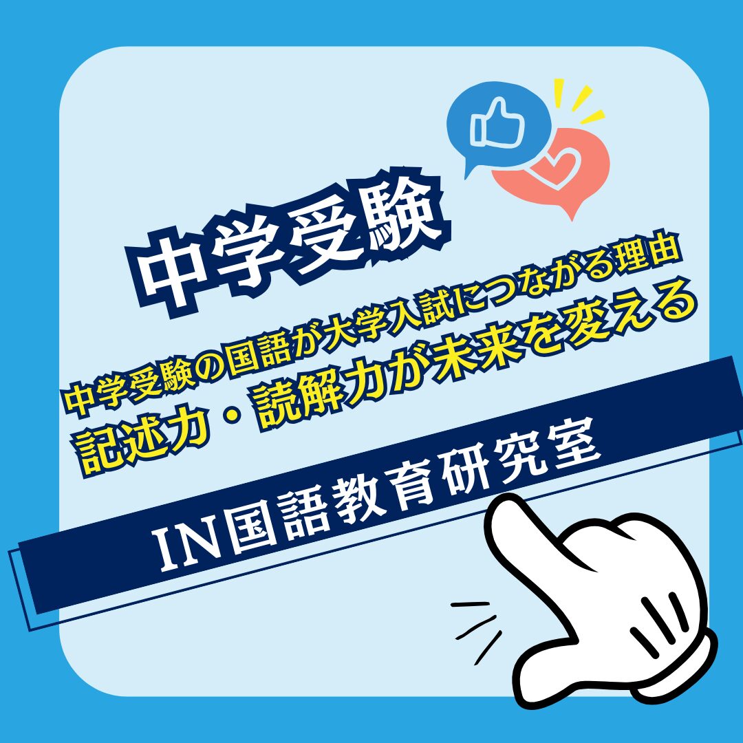 中学受験の国語が大学入試につながる理由