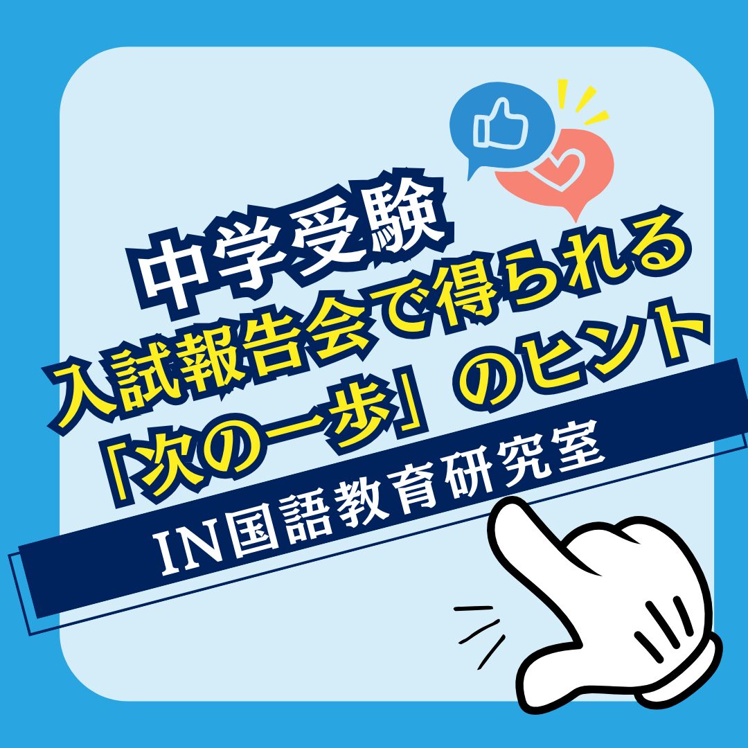 入試報告会で得られる「次の一歩」のヒント