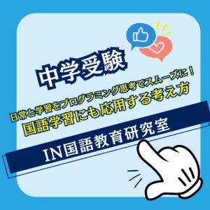日常と学習をプログラミング思考でスムーズに！国語学習にも応用