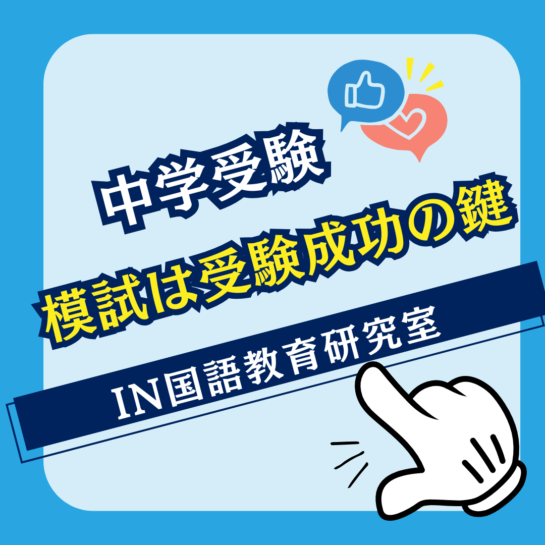 模試は受験成功の鍵