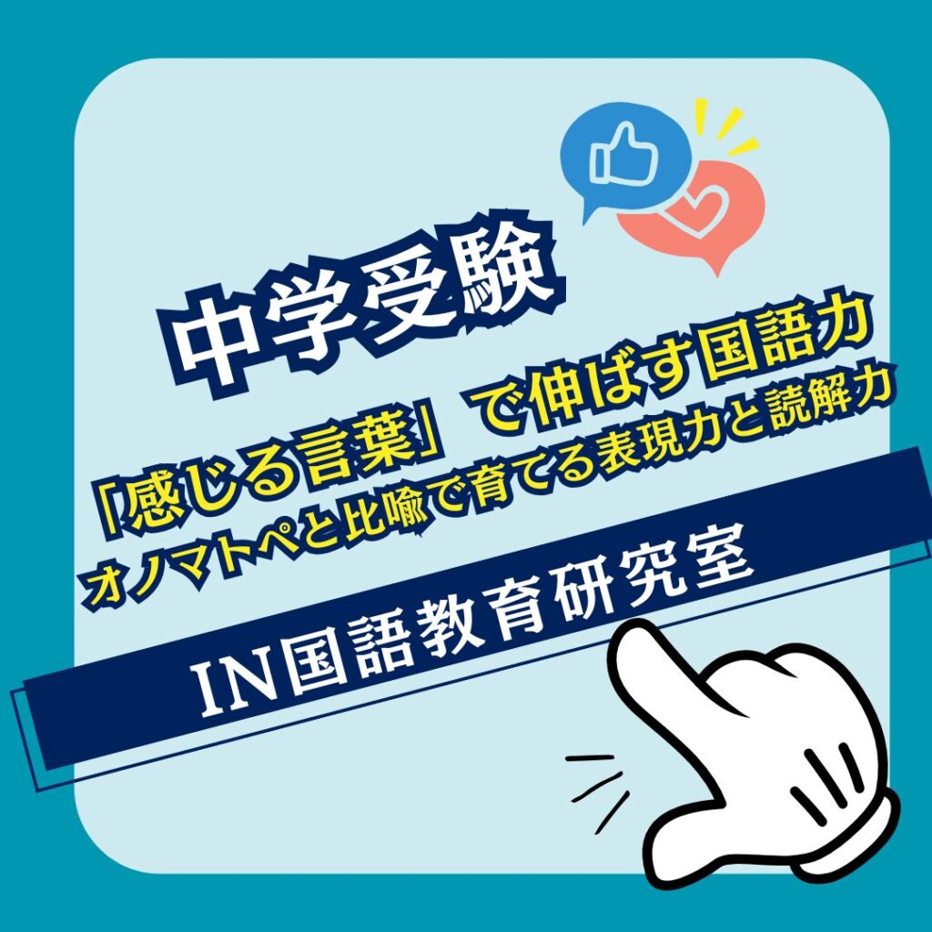 「感じる言葉」で伸ばす国語力──オノマトペと比喩で育てる表現力と読解力 – IN国語教育研究室