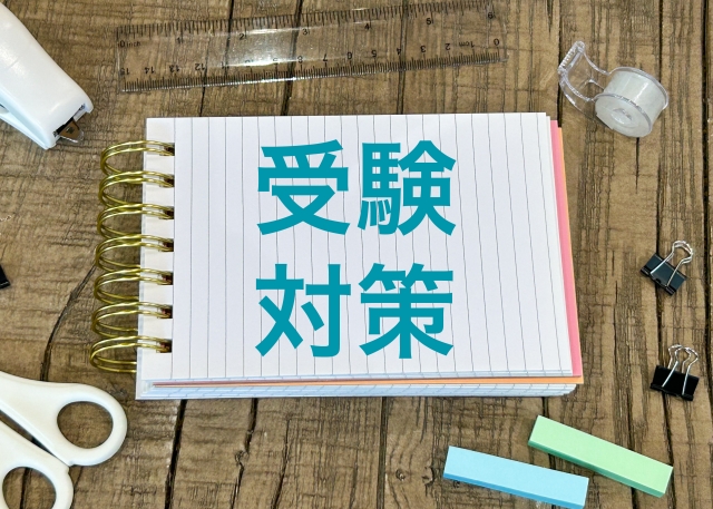 受験対策
