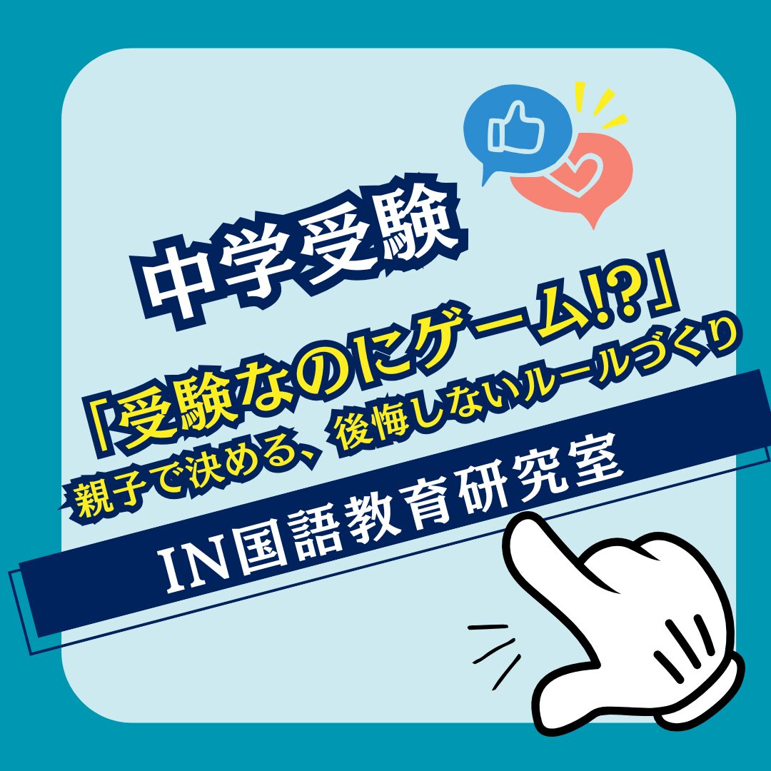 「受験なのにゲーム!」親子で決める、後悔しないルールづくり