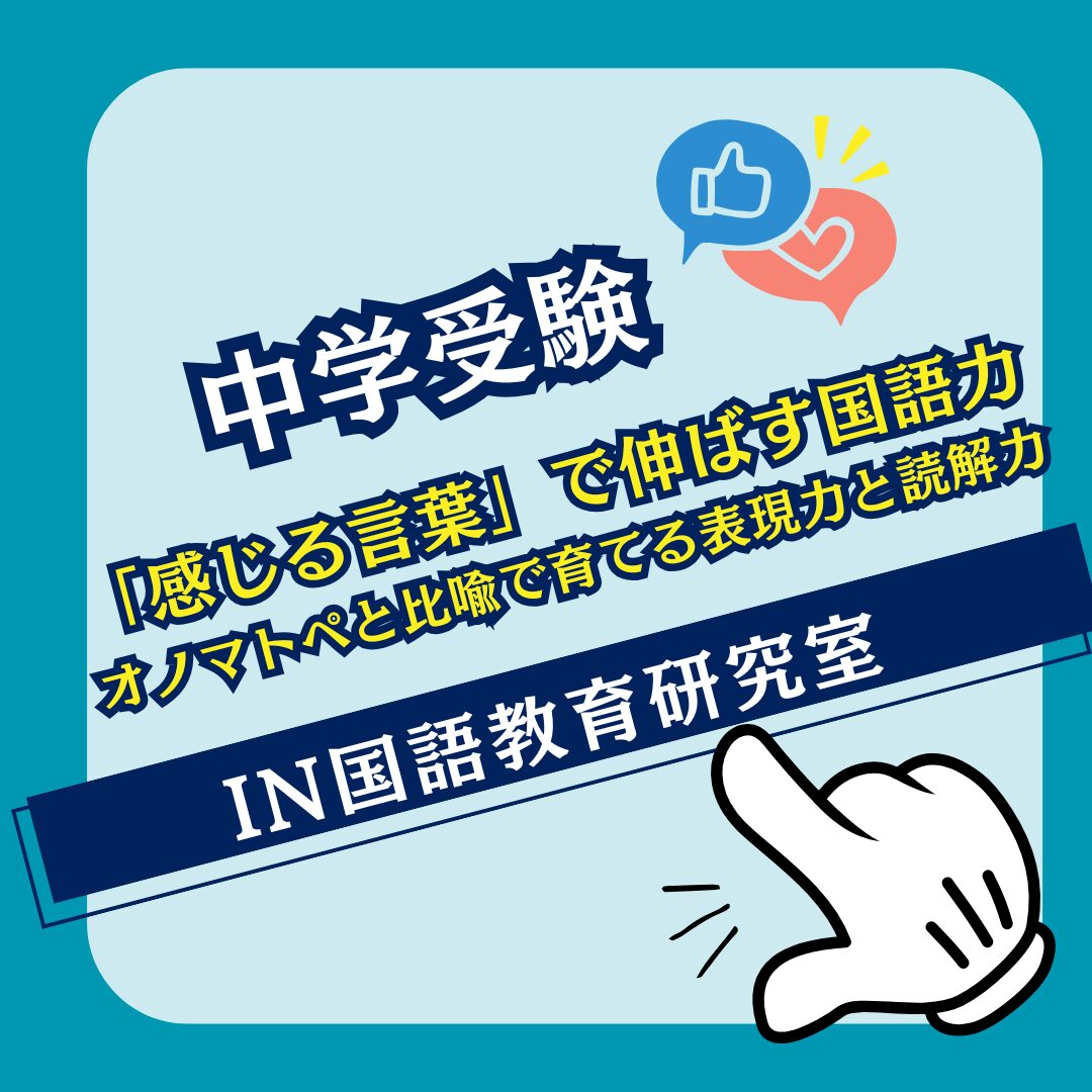 「感じる言葉」で伸ばす国語力──オノマトペと比喩で育てる表現力と読解力