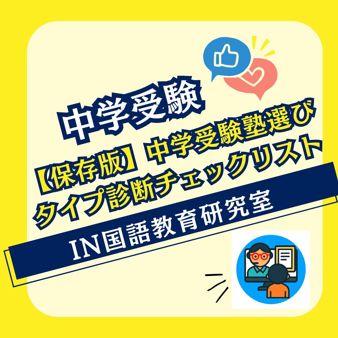 【保存版】中学受験塾選びタイプ診断チェックリスト