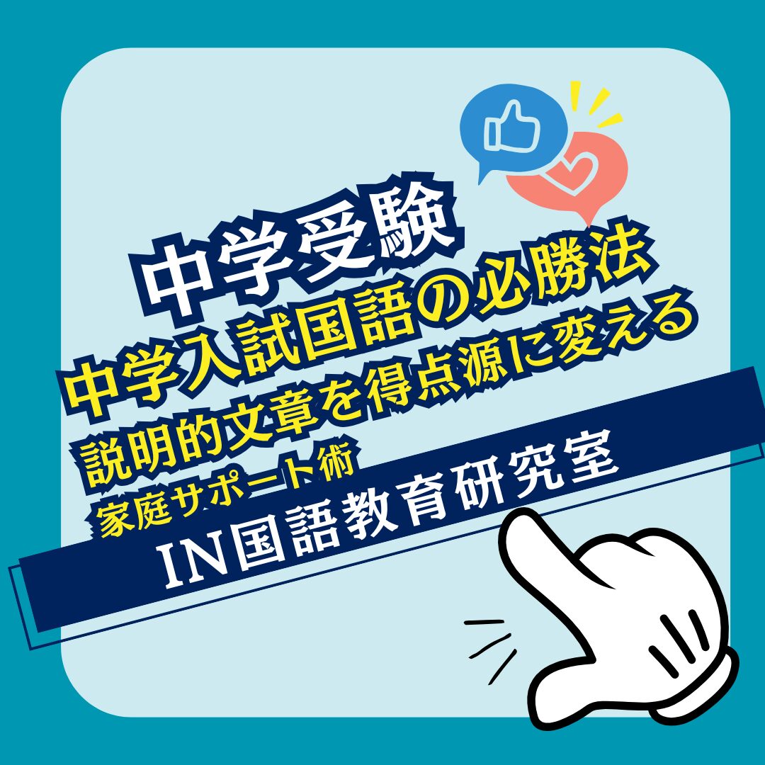 中学入試国語の必勝法：説明的文章を得点源に変える家庭サポート術